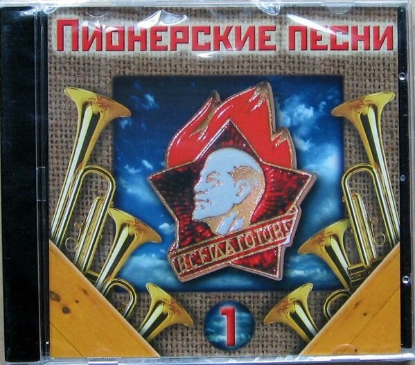 AudioCD Various. Пионерские песни 1 (CD, Compilation)