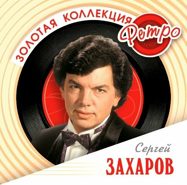 AudioCD Золотая Коллекция Ретро. Сергей Захаров (CD)