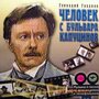 AudioCD Геннадий Гладков. Человек С Бульвара Капуцинов (CD)