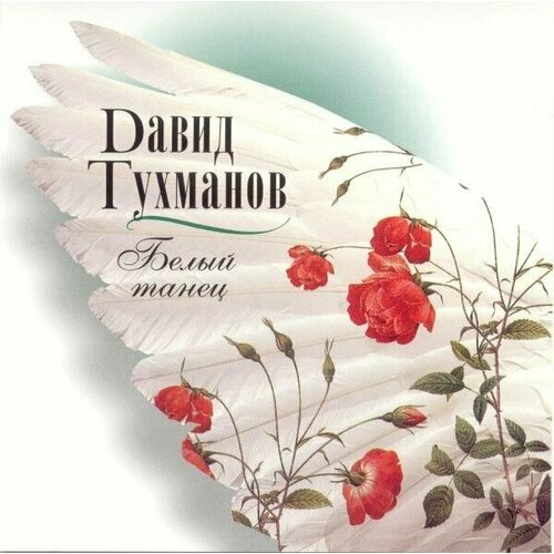 AudioCD Давид Тухманов. Белый Танец (CD, Compilation) компакт диски мелодия давид тухманов и группа москва нло cd