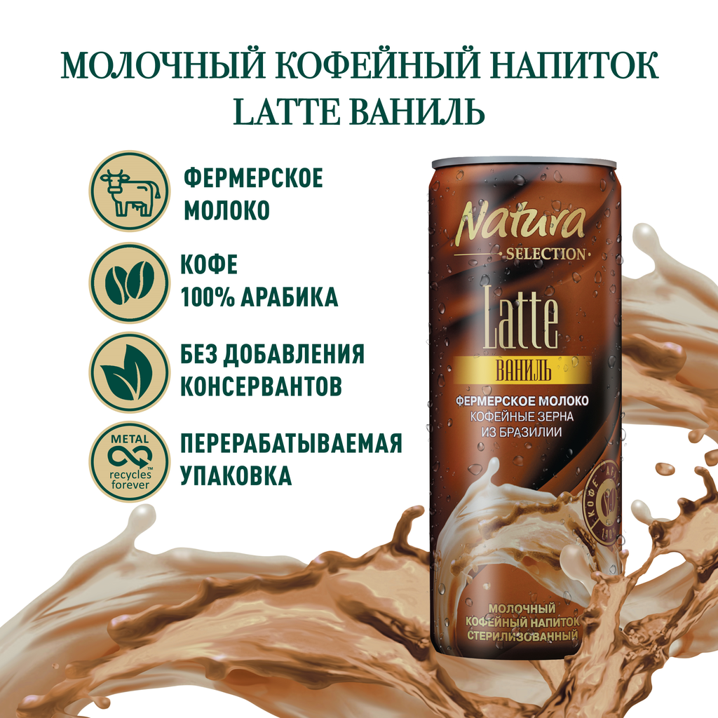 Напиток молочный кофейный NATURA SELECTION Latte Ваниль 2,4%, без змж, 220мл - фотография № 3