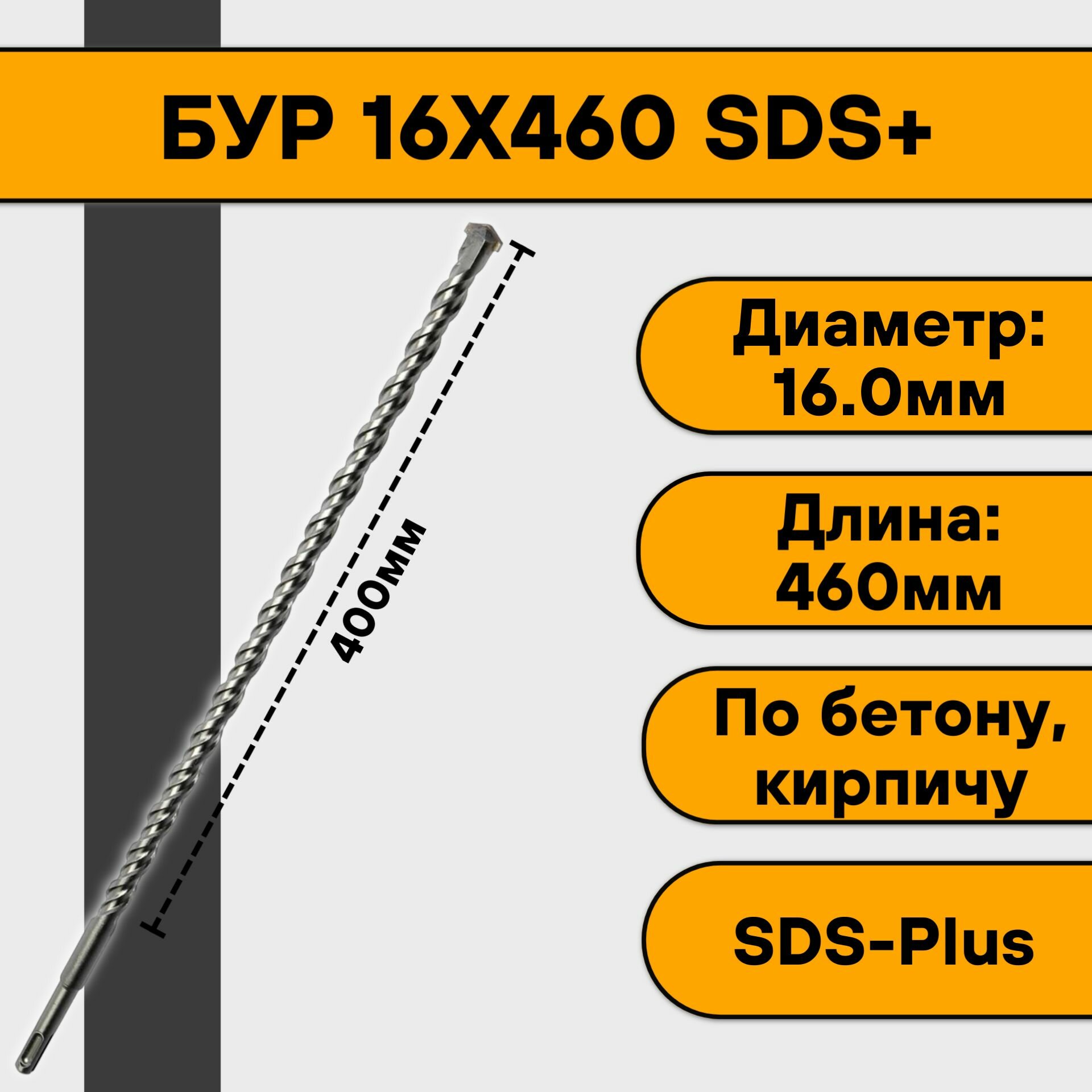 Бур 16х460 SDS+