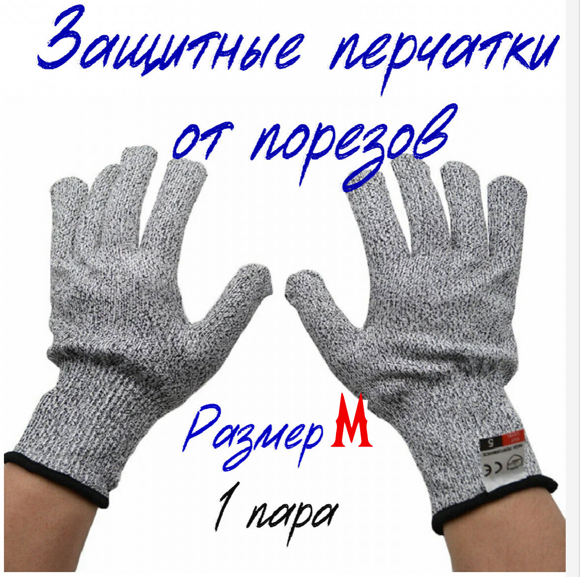 Кевларовые перчатки для защиты рук от порезов, размер М -1 пара