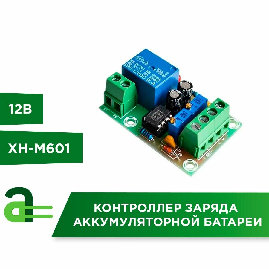 Контроллер заряда аккумуляторной батареи XH-M601 12В