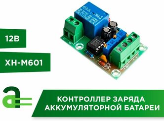 Контроллер заряда аккумуляторной батареи XH-M601 12В