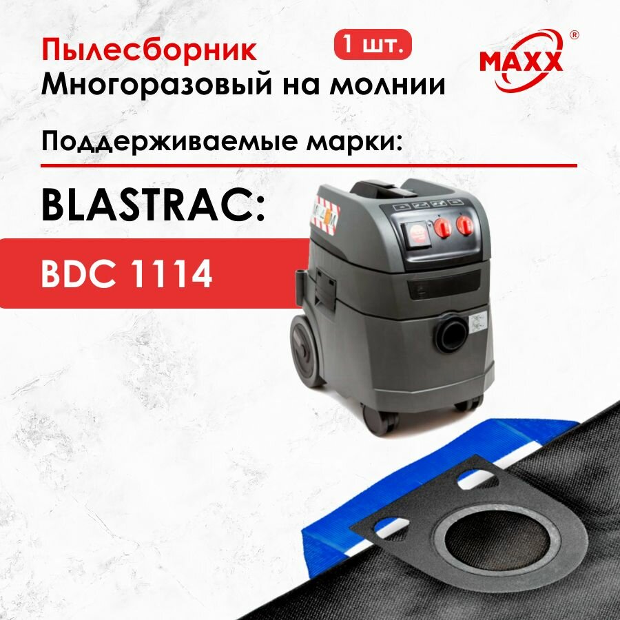 Мешок - пылесборник многоразовый на молнии для пылесоса BLASTRAC BDC 1114