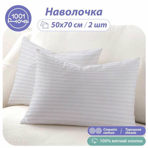 Наволочки 50х70 белый страйп сатин, комплект из 2 штук 