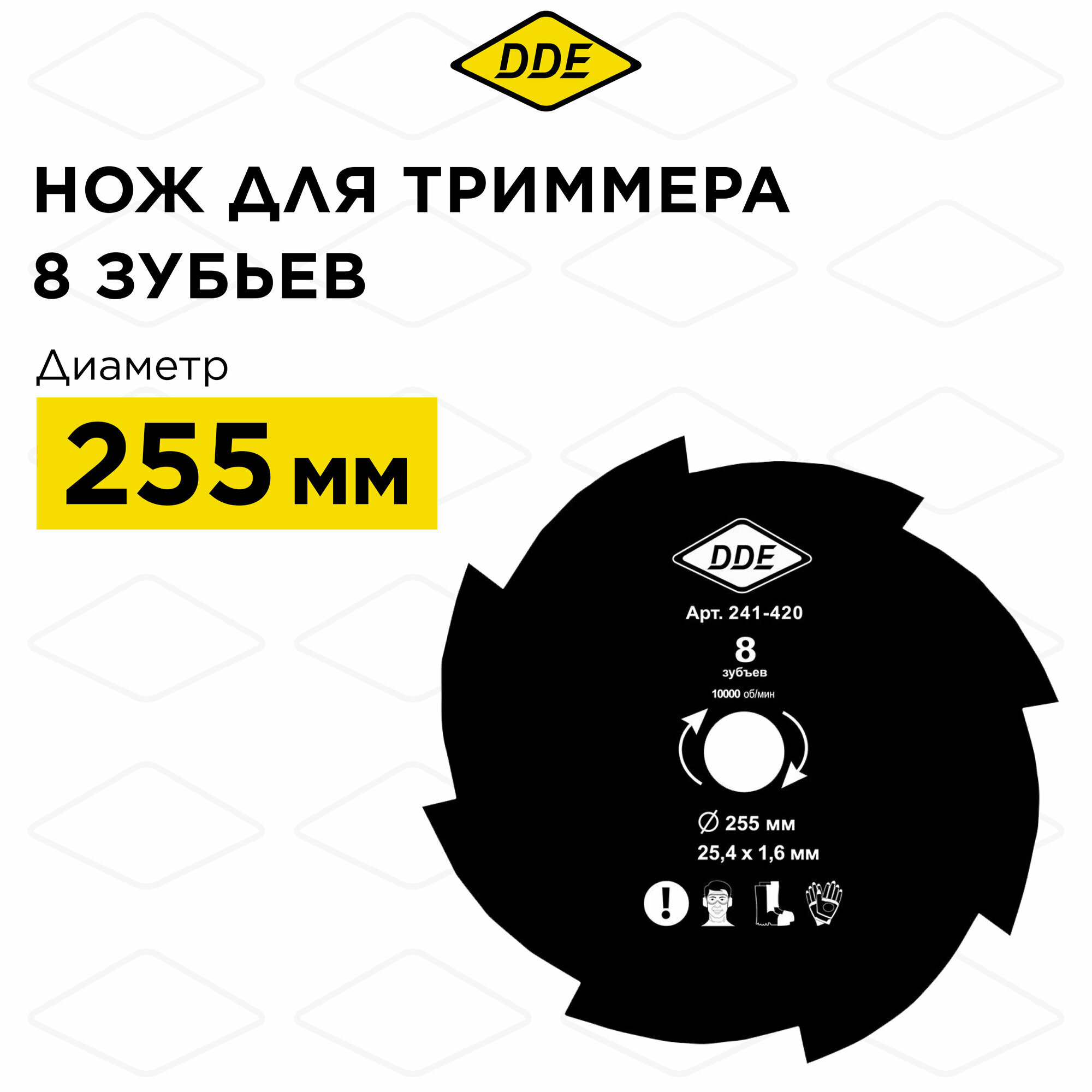 Нож для триммера DDE GRASS CUT 8 зубьев, 255 х 25,4/20 мм (толщина 1,6 мм)