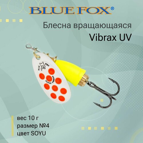 Блесна для рыбалки вращающаяся BLUE FOX Vibrax UV 4 /SOYU