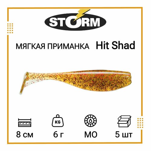 Мягкая приманка для рыбалки STORM Hit Shad 03 /MO (5 шт/уп)