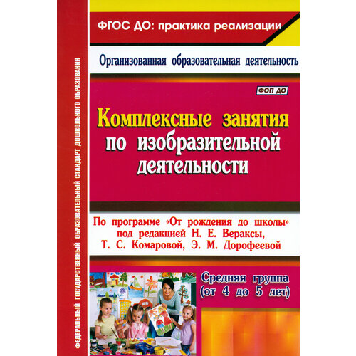 Комплексные занятия по изобразительной деятельности. По программе "От рождения до школы"