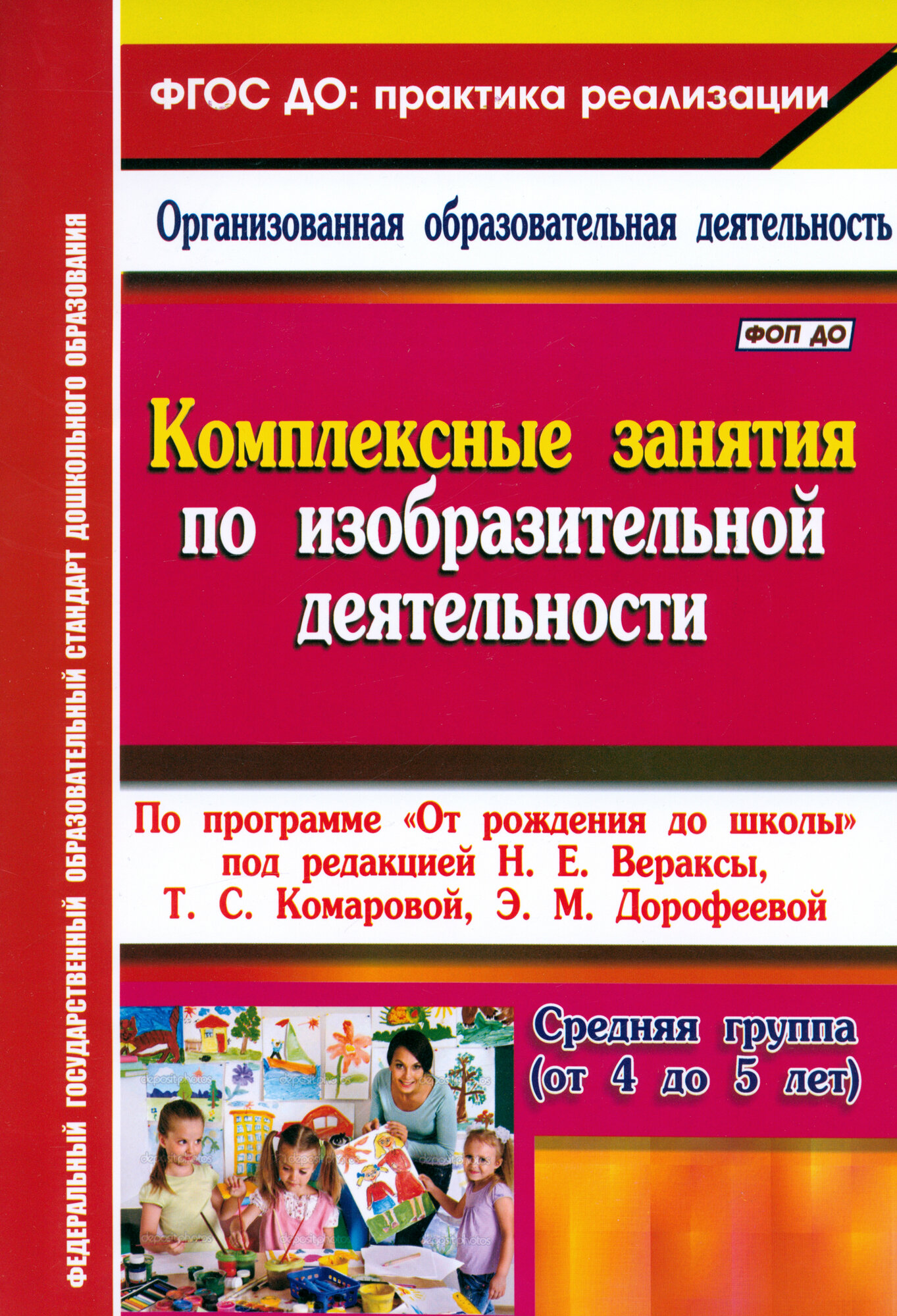 Комплексные занятия по изобразительной деятельности. По программе "От рождения до школы"