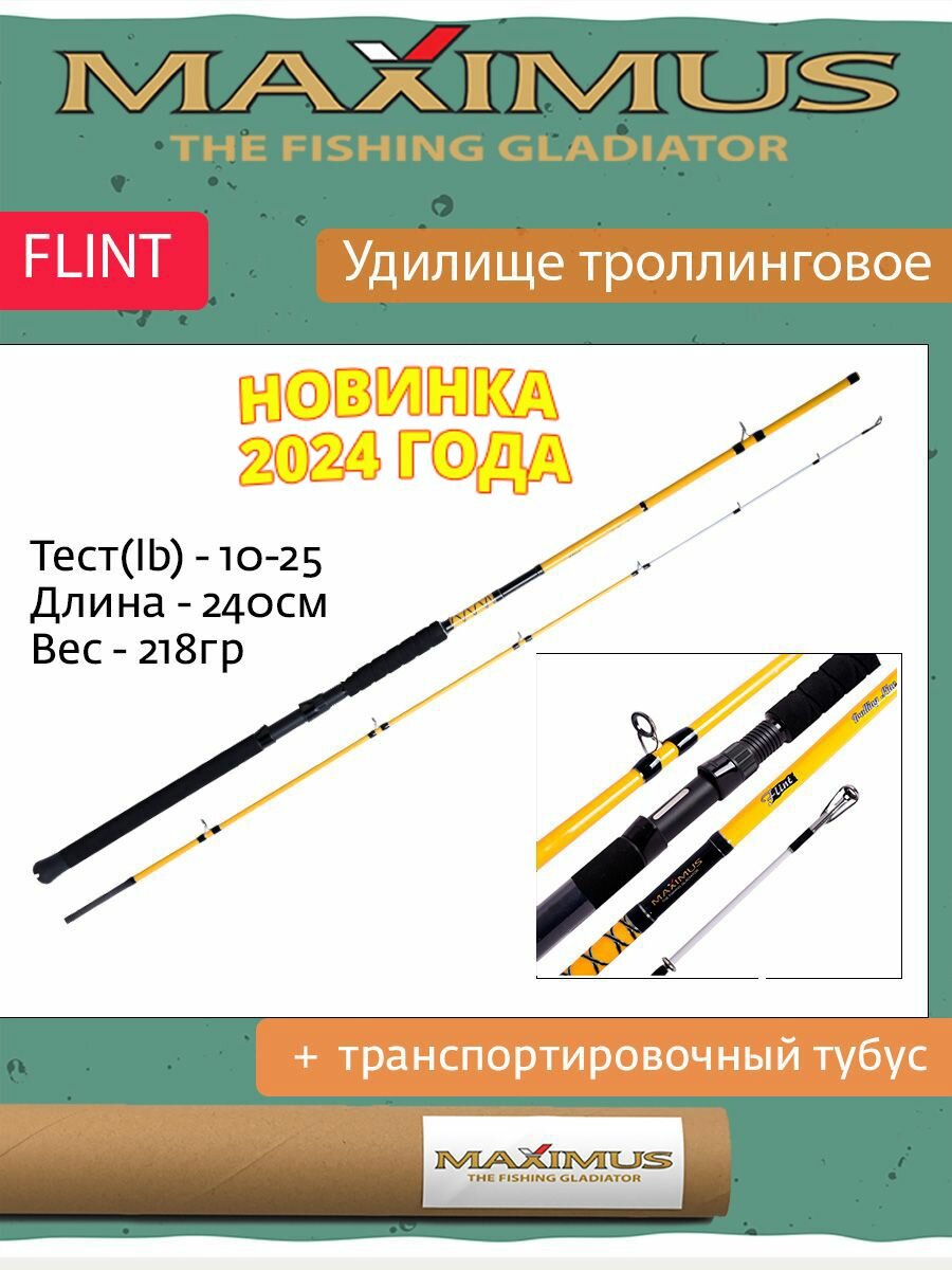 Удилище троллинговое Maximus FLINT 802ML 2.4m 10-25lb