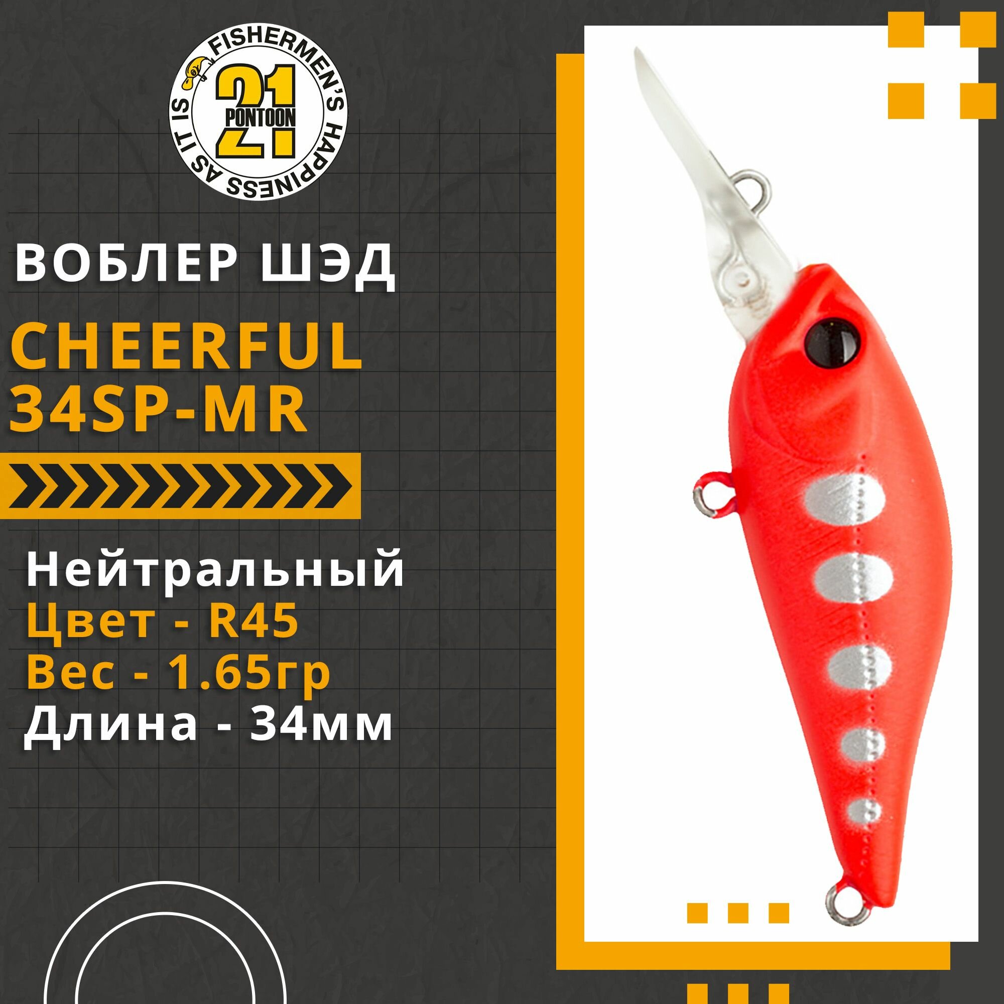 Воблер для рыбалки Pontoon21 Cheerful 34SP-MR, 34мм, 1.65гр, заглубление 0.6-1 м, цвет R45
