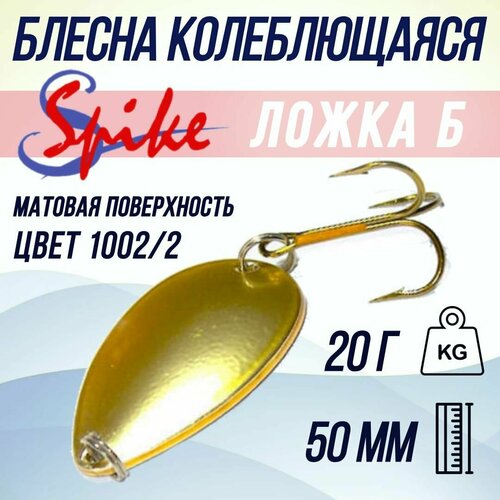 Блесна для рыбалки SPIKE Ложка Б, 20 гр. 1002/4 блесна для рыбалки spike ложка б 20 гр 1002 3 в комплекте 5 штук