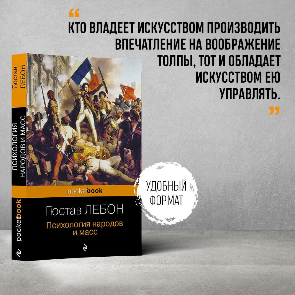 Психология народов и масс (Пименова Эмилия Кирилловна (переводчик), Лебон Гюстав) - фото №1