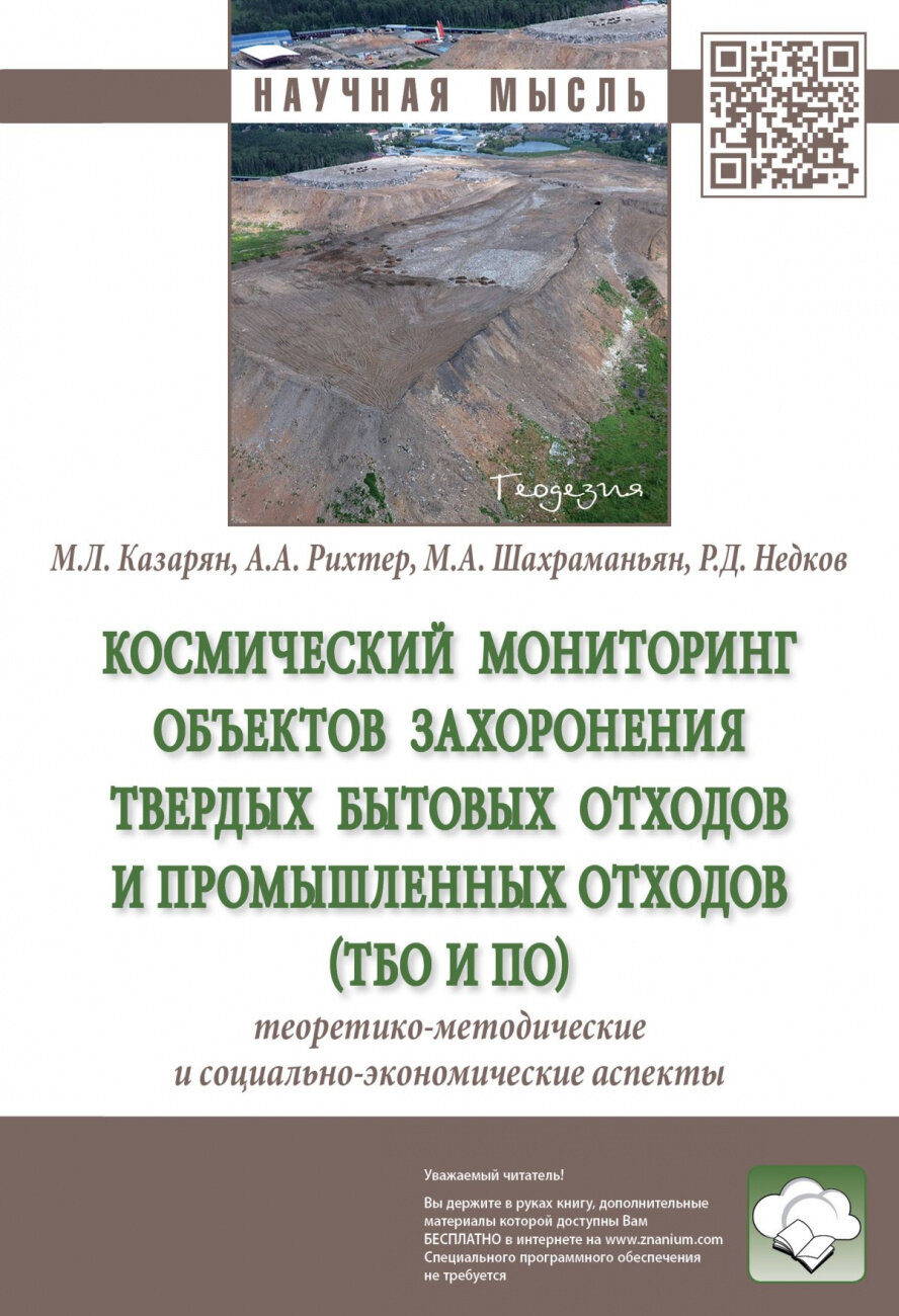 Космический мониторинг объектов захоронения твердых бытовых отходов и промышленных отходов - фото №1