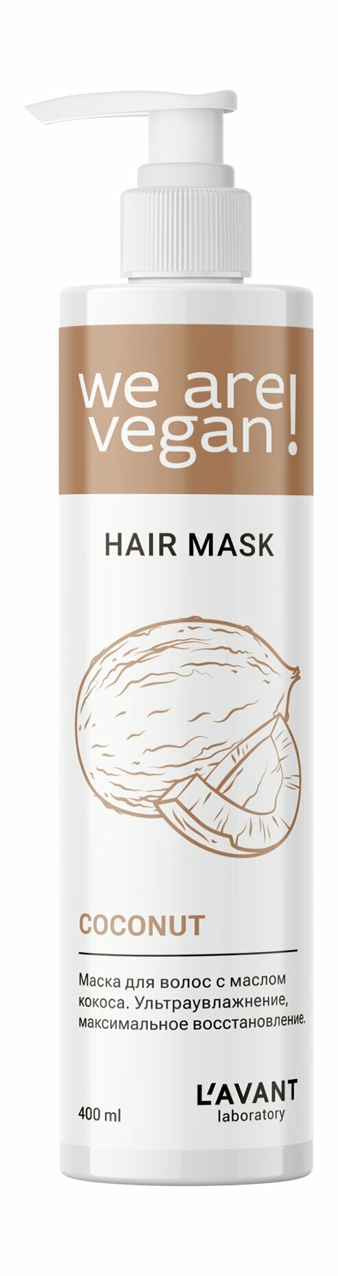 LAVANT LABORATORY Маска для волос ультраувлажнение максимальное восстановление с маслом кокоса, 400 мл