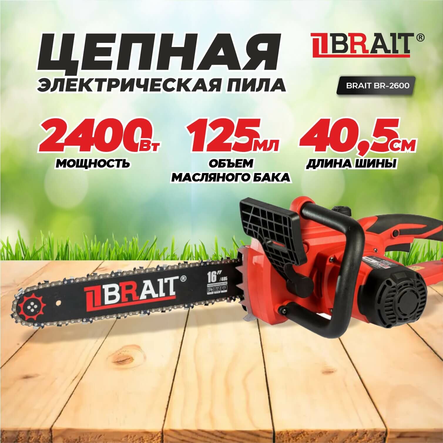 Пила цепная электрическая BRAIT-2600