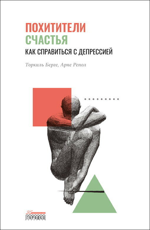 Книга "Похитители счастья. Как справиться с депрессией" Издательство "Городец"