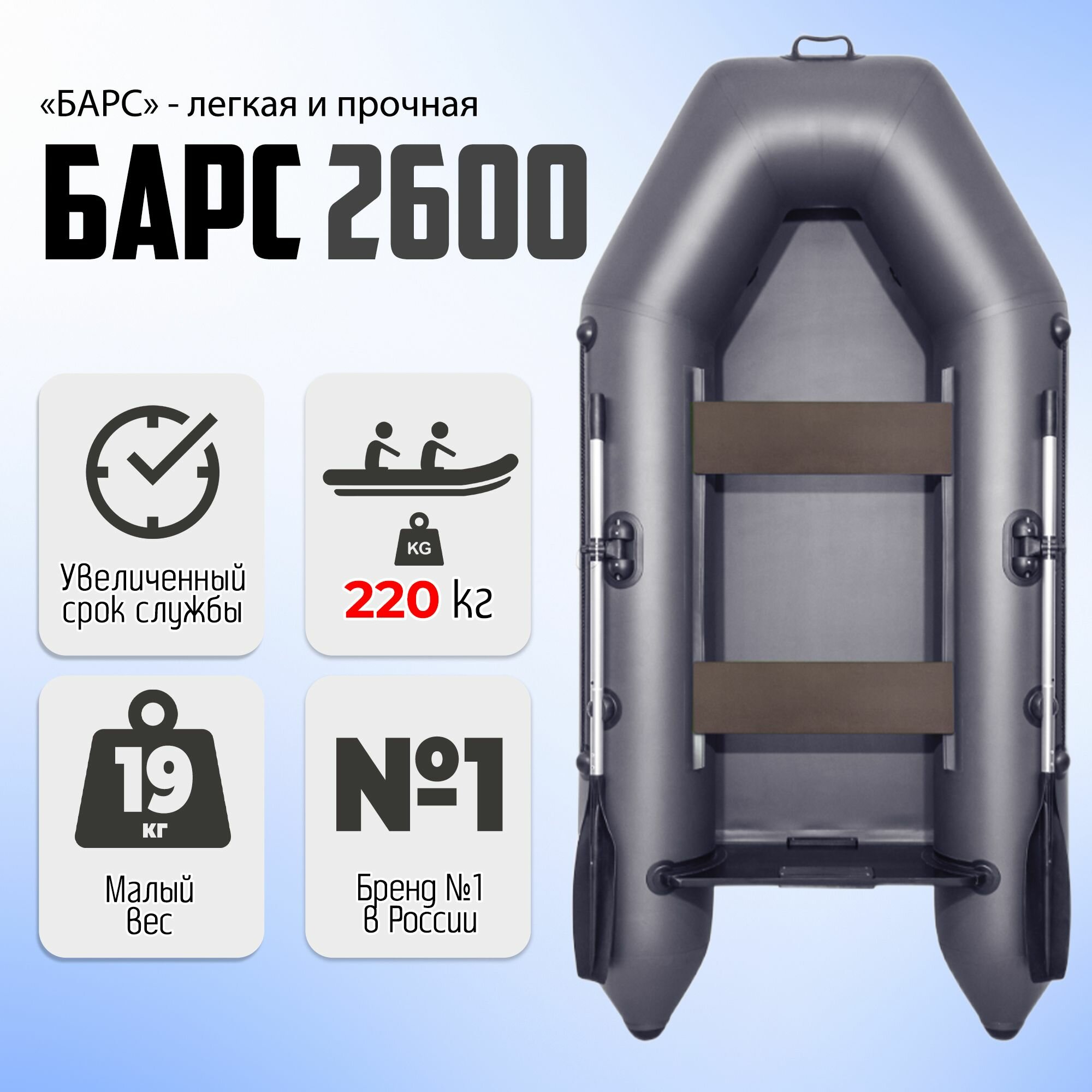 Лодка пвх под мотор Барс 2600, двухместная, сварные швы, графит