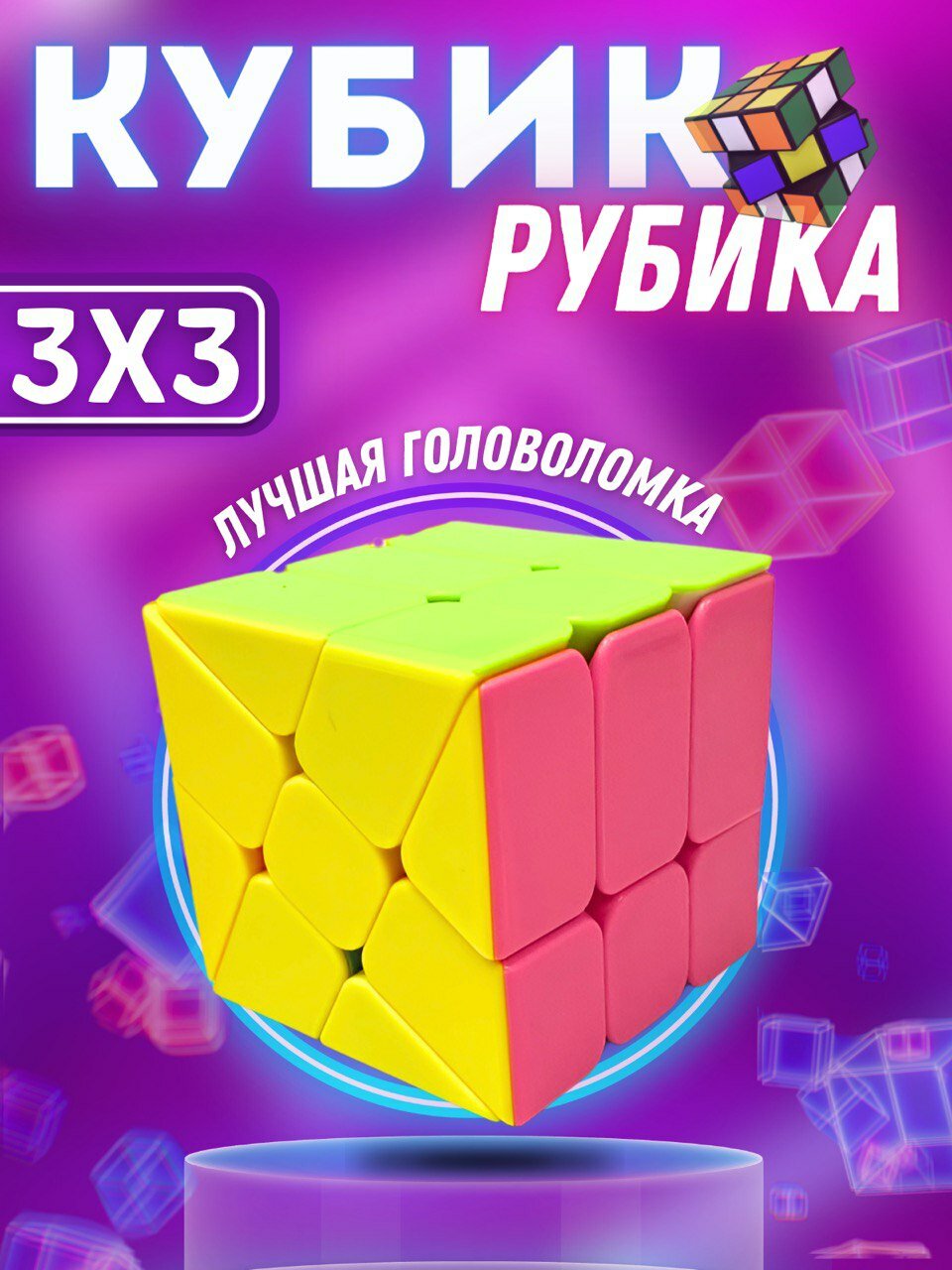 Кубик ТриРубик