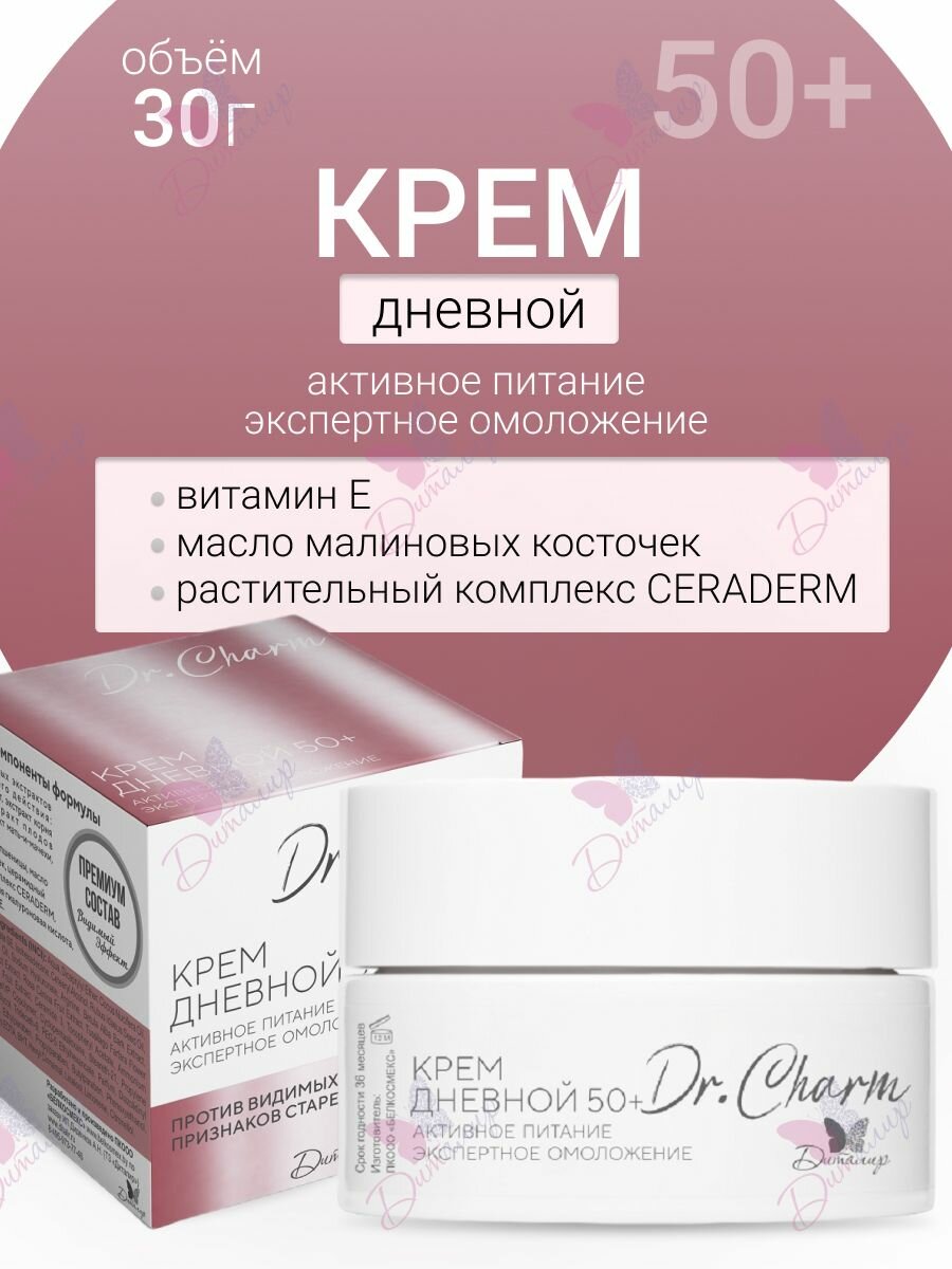 Крем дневной для лица 50+ экспертное омоложение Dr Charm