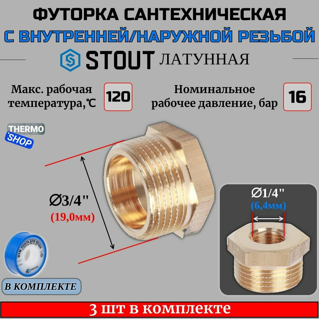 Футорка латунная 3/4X1/4 3 шт сантехническая для труб, ФУМ лента 10 м