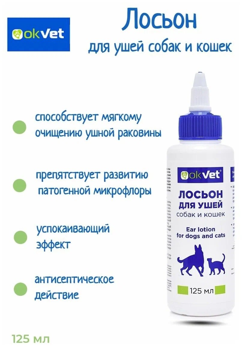 Лосьон для ушей OKVET, для собак и кошек, антибактериальный, 125мл, 1 шт