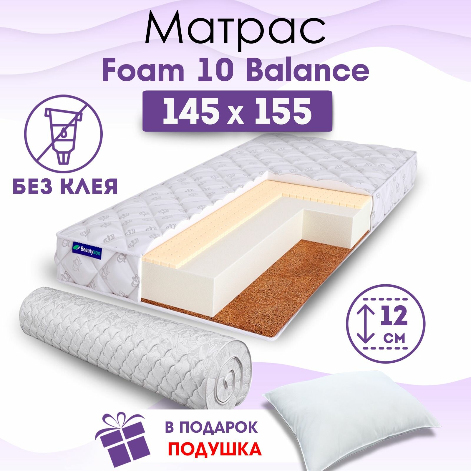 Ортопедический матрас Beautyson Foam 10 Balance без клея, 145х155, 12 см, беспружинный, двуспальный, на кровать, для дивана, средний, не высокий