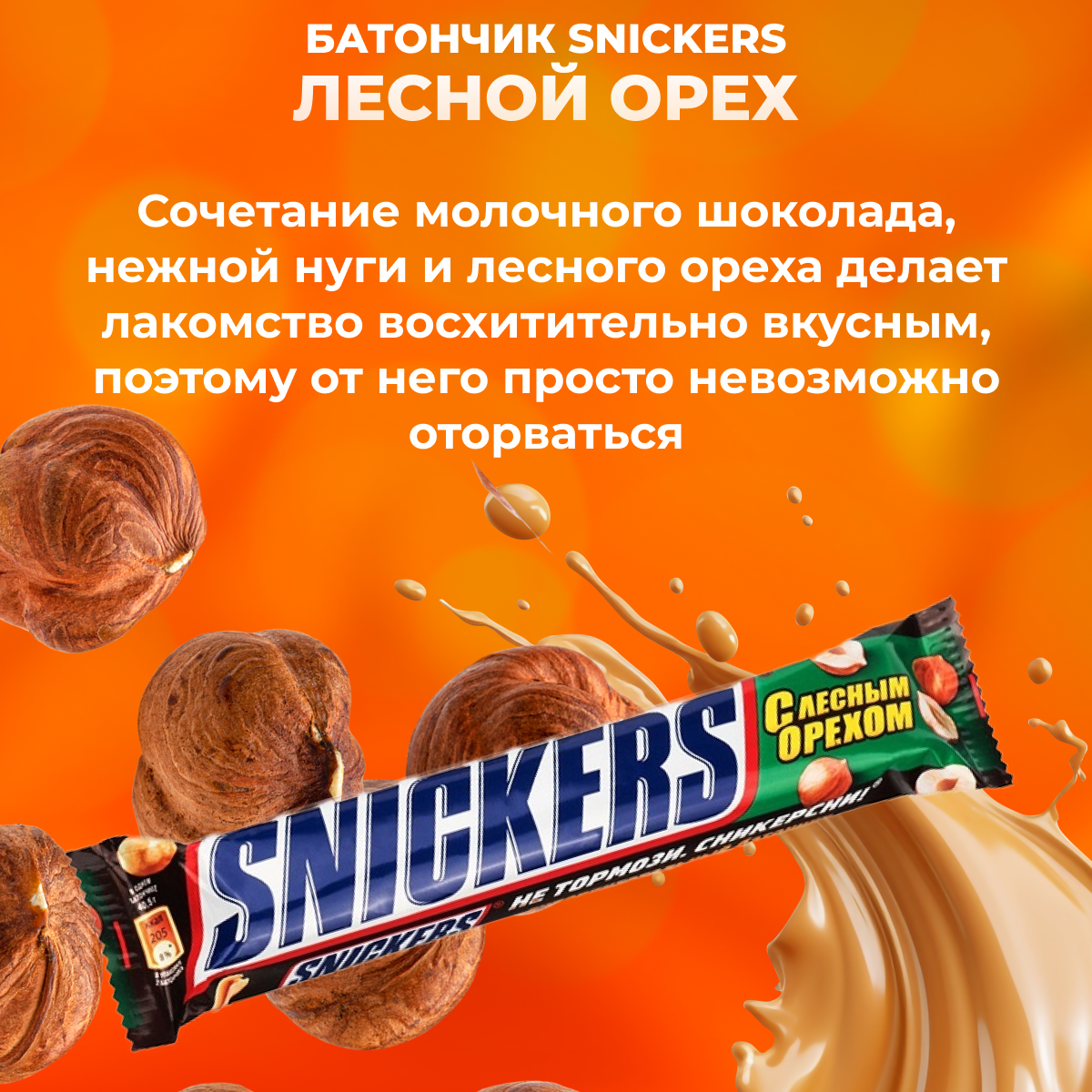Батончик шоколадный Snickers "Лесной орех", 81гр - фото №13