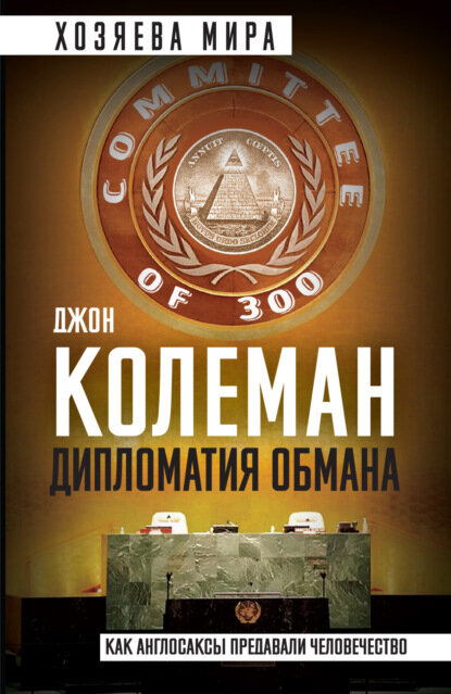 Дипломатия обмана. «Комитет 300» и тайная власть над миром [Цифровая книга]