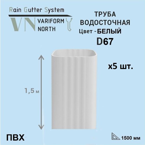 Труба водосточная ПВХ 1,5 метра U110/67, белый - 5 шт