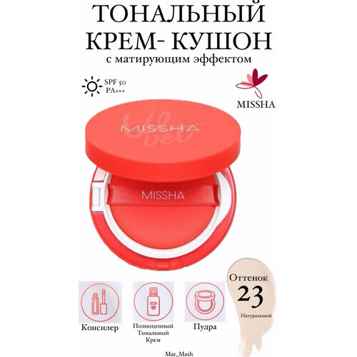 Тональный кушон с матовым финишем № 23 Velvet SPF50+/PA+++