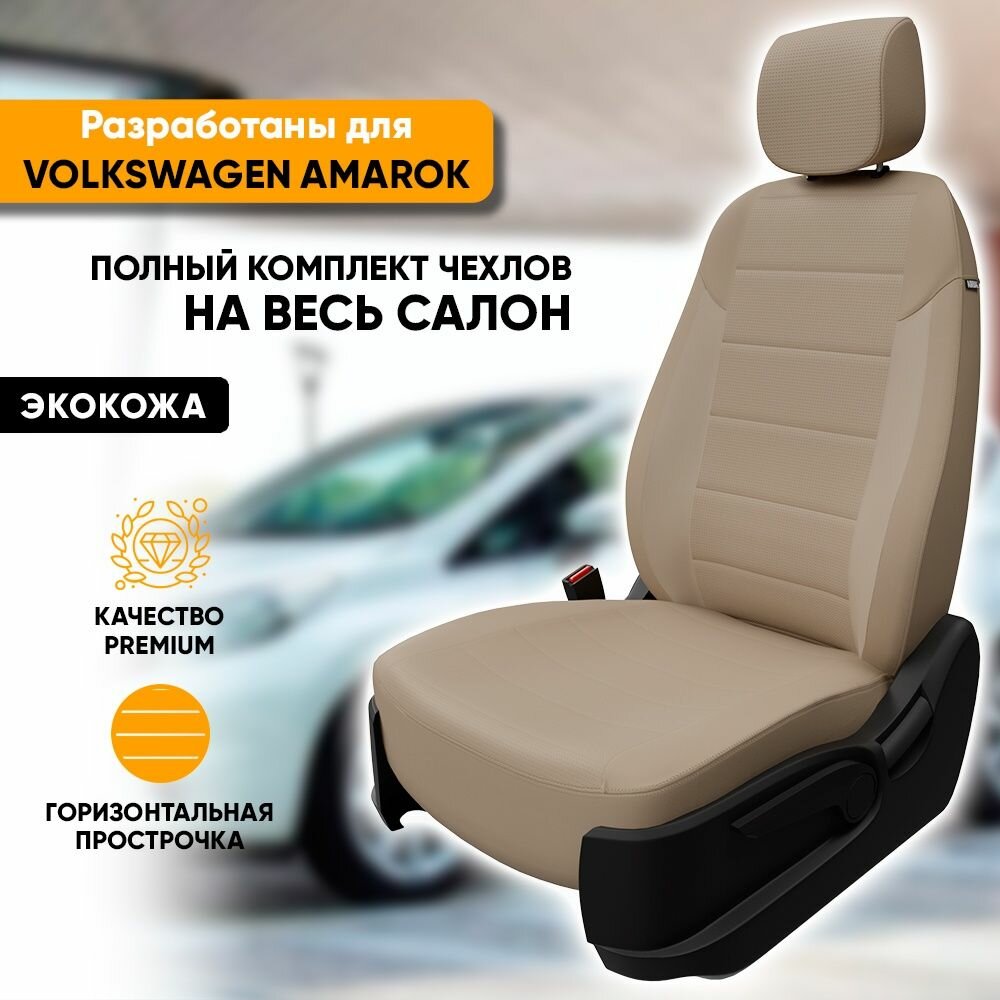 Чехлы для автомобильных сидений Volkswagen Amarok / Фольксваген Амарок (2010-2016) из экокожи, цвет темно-бежевый, задняя спинка сплошная (комплект авточехлов на весь салон)