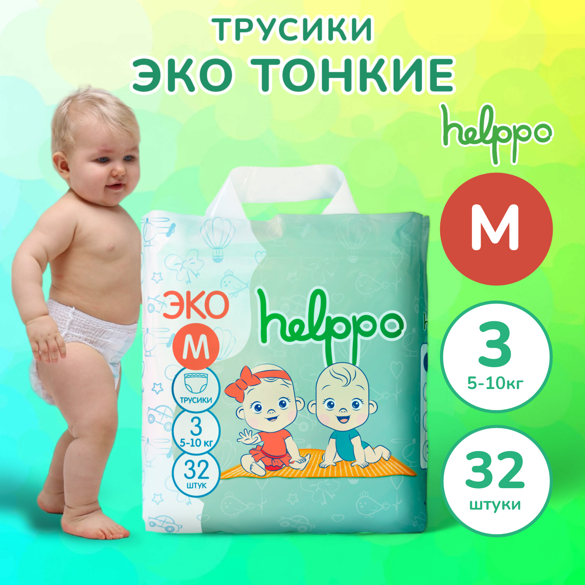 Подгузники- трусики helppo, ЭКО, размер М, 32 шт, артикул EK100M