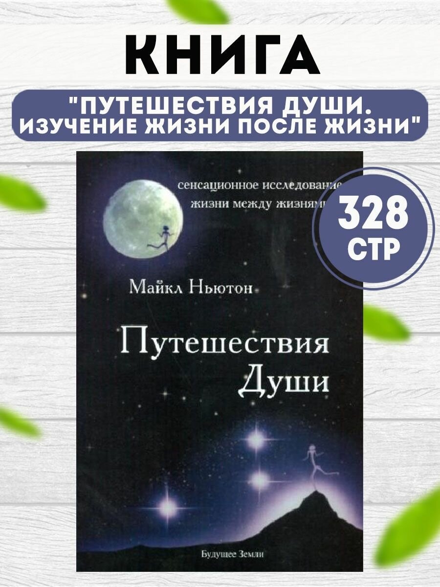 Книга "Путешествия души. Изучение жизни после жизни" Ньютон