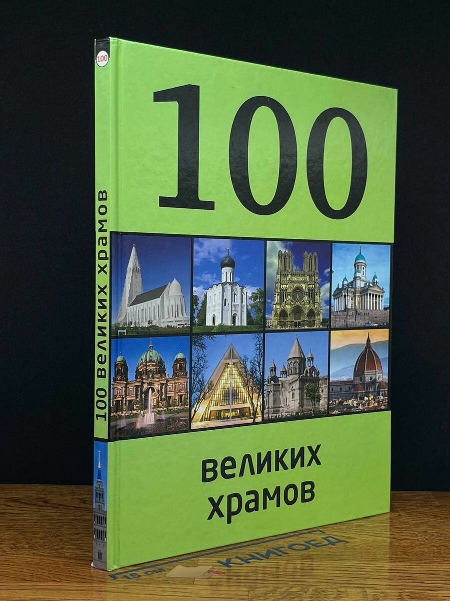 100 великих храмов 2014