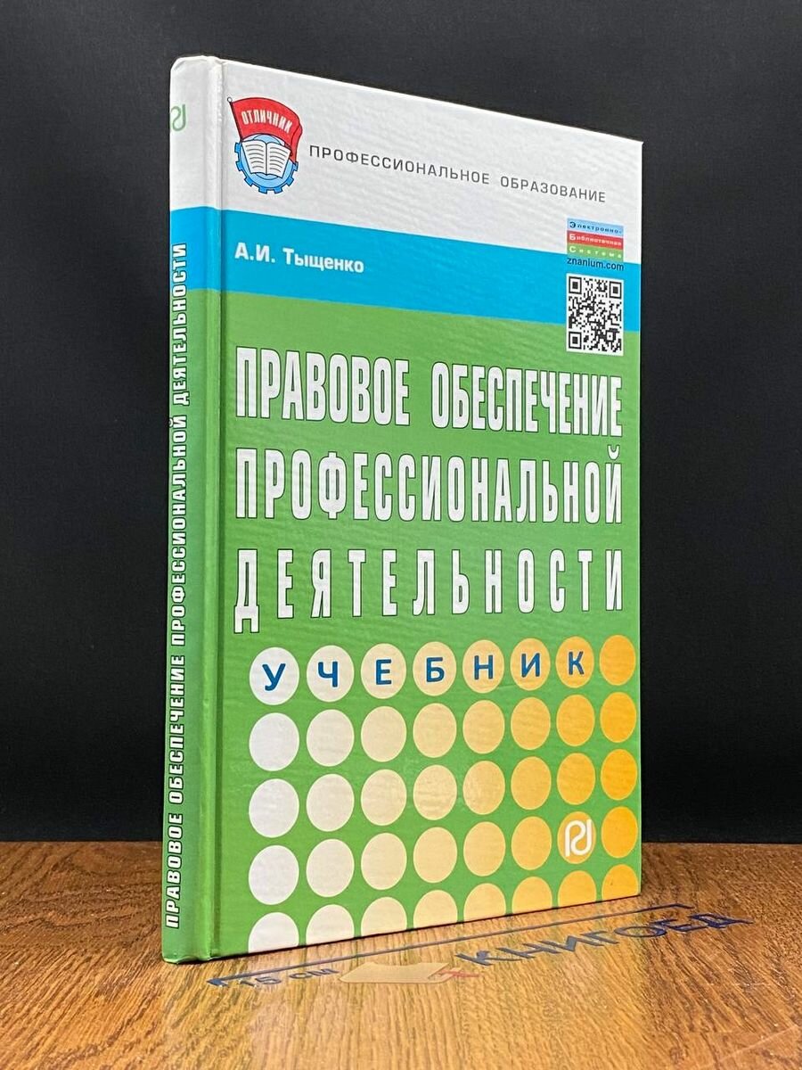 Правовое обеспечение профессиональной деятельности 2014