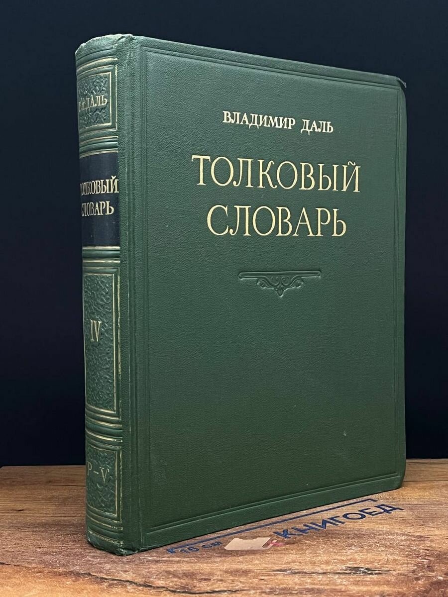 Толковый словарь живого великорусского языка. Том 4 1955