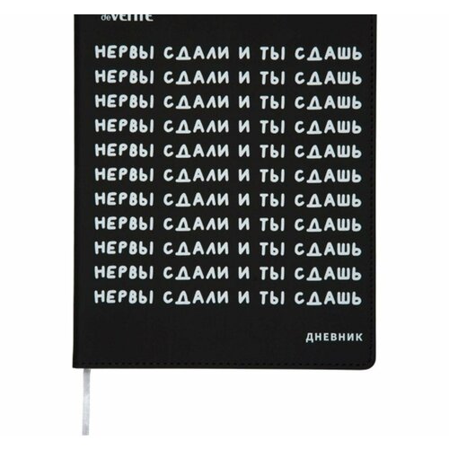 Дневник универсальный для 1-11 класса Нервы сдали и ты сдашь, интегральная обложка, искусственная кожа, шелкография, ляссе, 80 г/м2