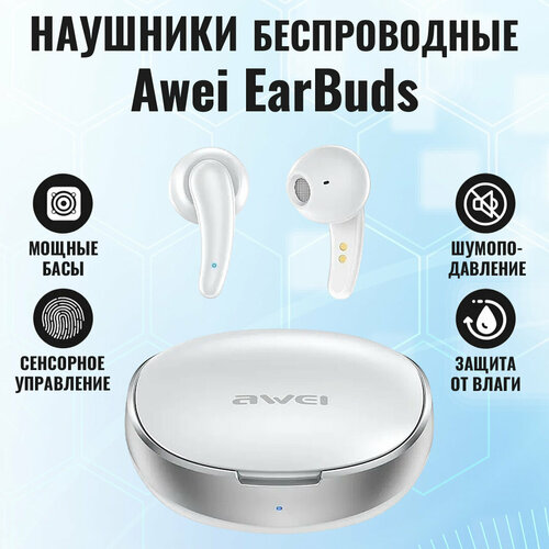 Наушники беспроводные с микрофоном Awei EarBuds, белые, Bluetooth 5.3, TWS гарнитура