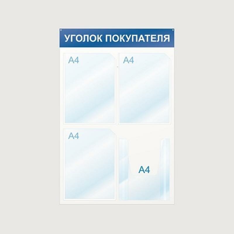 Информационный стенд Уголок покупателя, 4 отд, 500х750, синий, настенный