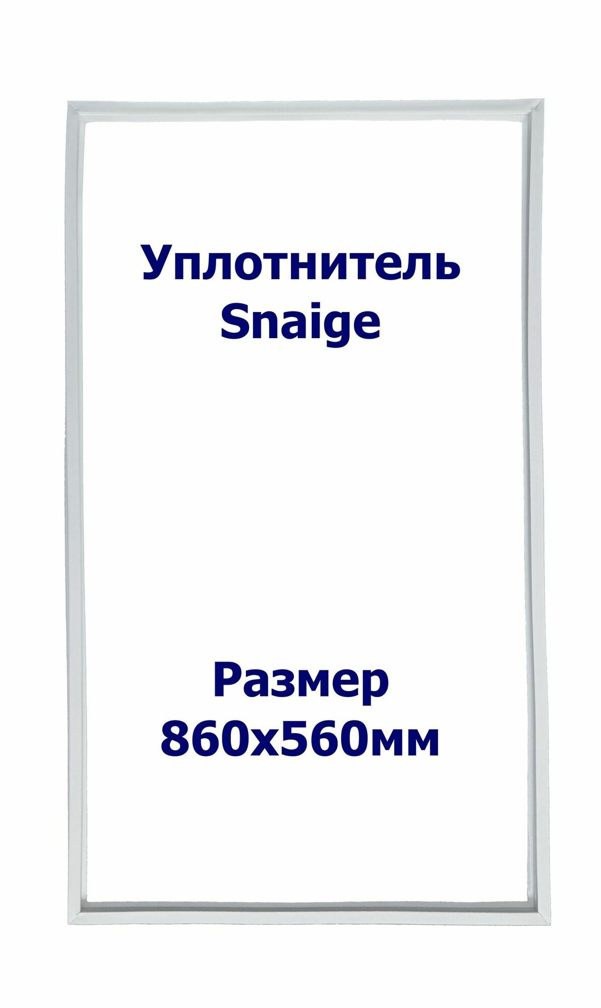 Уплотнитель Snaige RF 310. х. к, Размер - 860х560 мм. SK