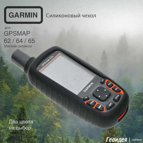 Чехол силиконовый для GPS-навигатора Garmin 65/64/62 - черный