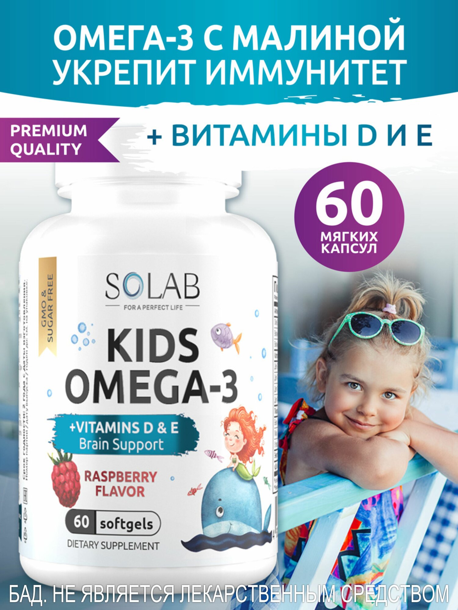 Омега 3 для детей с витаминами Д и Е SOLAB Исландский рыбий жир детская Omega 3 + D, E со вкусом малины 60 капсул