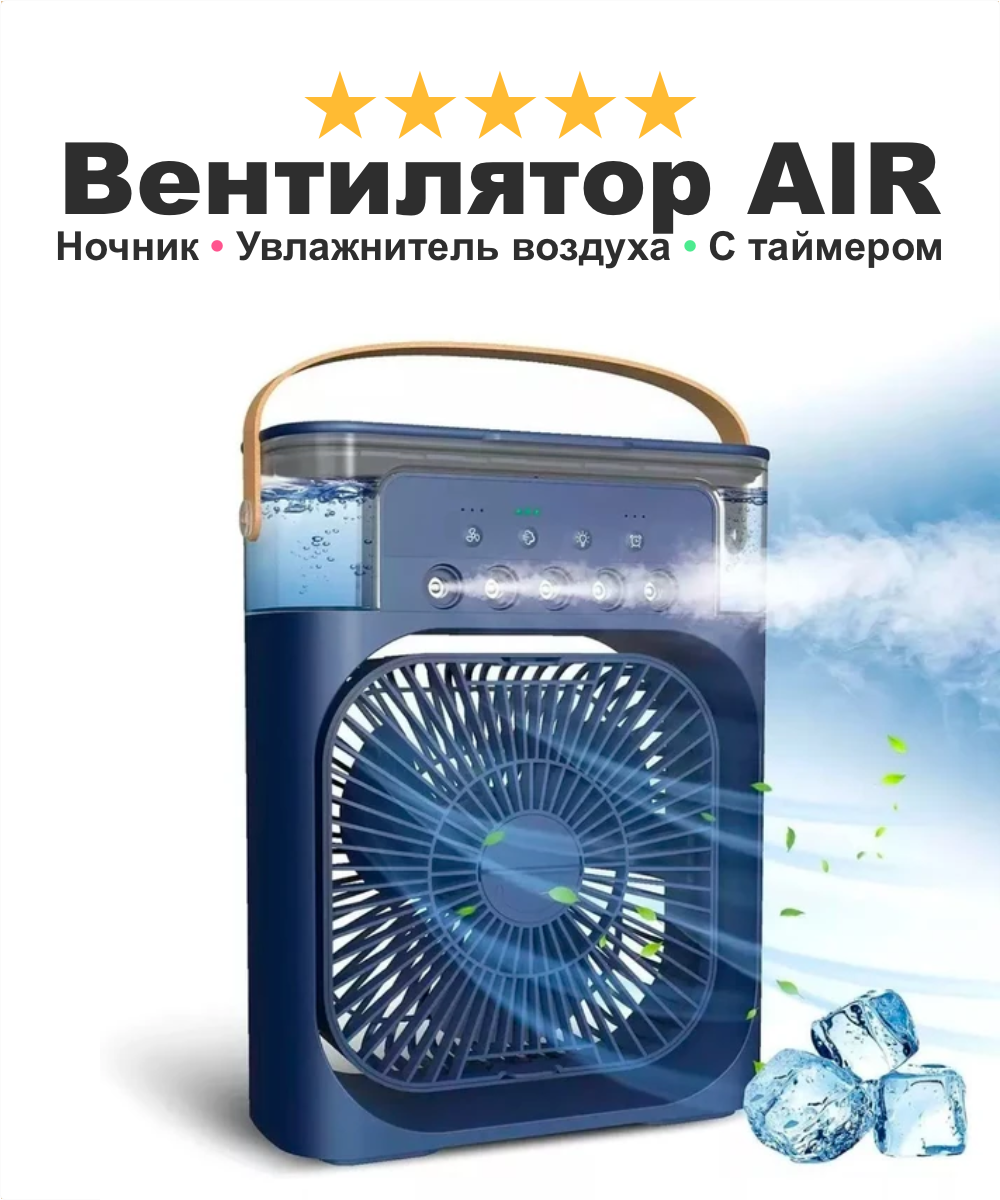 Портативный вентилятор с увлажнителем воздуха AirCooler, ночник-подсветка RGB 3 режима обдува, синий