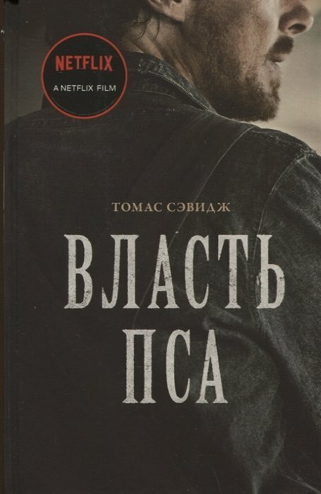 Власть пса