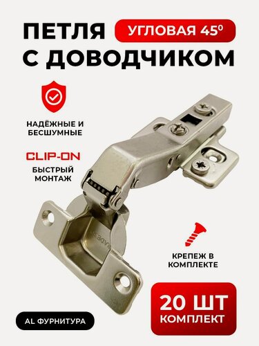 Изображение товара Петли мебельные с доводчиком угловые 45 градусов комплект 20 шт с 3D регулировкой Clip-on (быстросъёмные), угол открывания 110 градусов, чаша 35 мм, + крепеж в комплекте