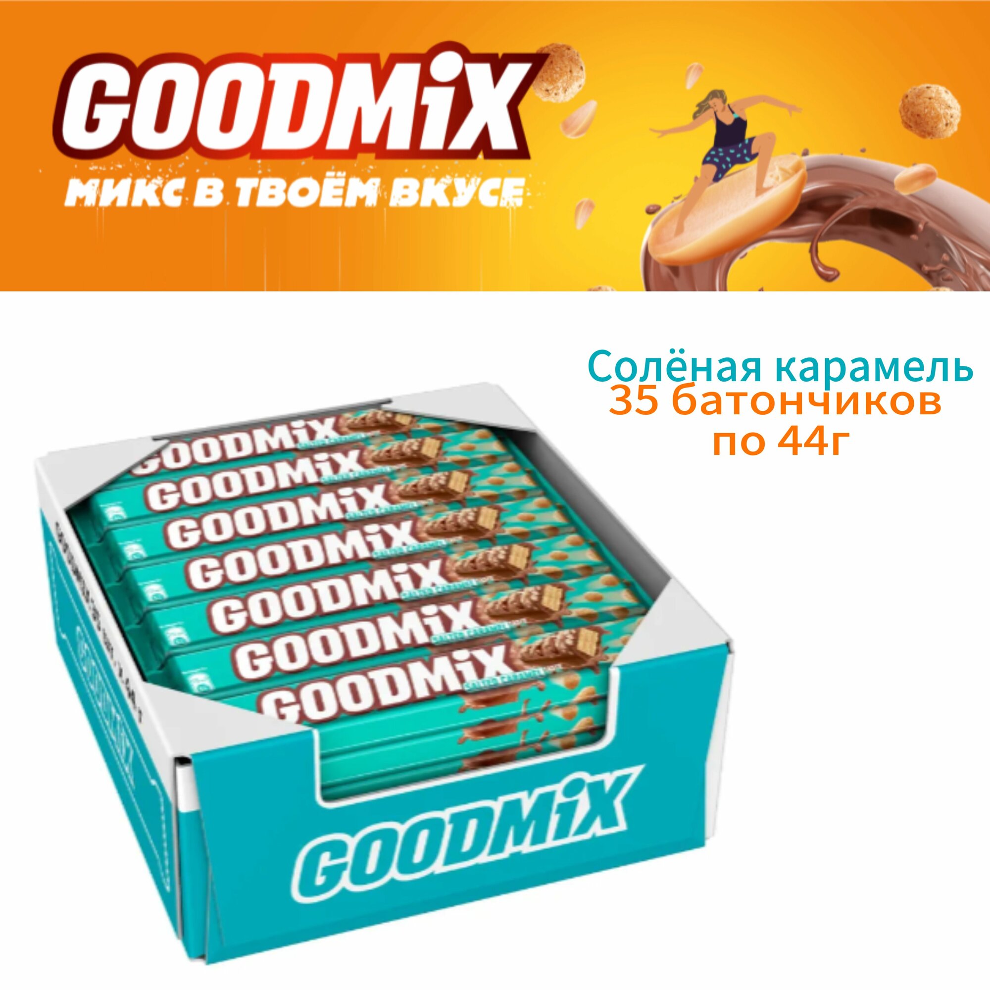 Шоколадный батончик GoodMix(ГудМикс) со вкусом соленой карамели, 35шт по 44г